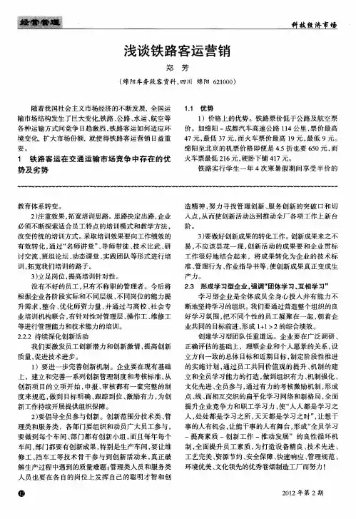 浅谈铁路客运营销