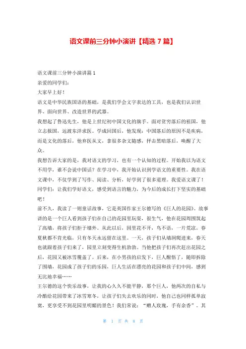 语文课前三分钟小演讲【精选7篇】