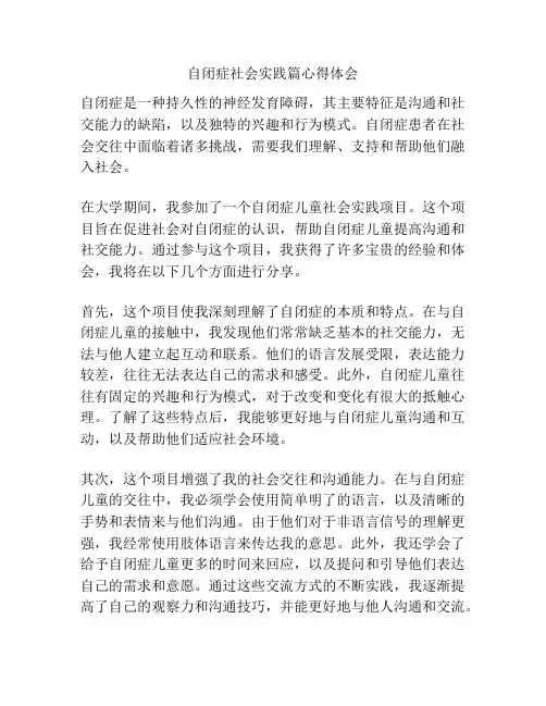 自闭症社会实践篇心得体会
