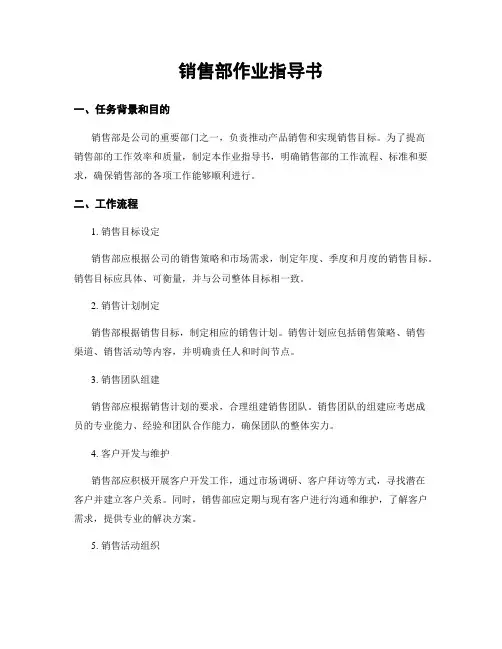 销售部作业指导书