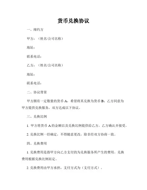 货币兑换协议