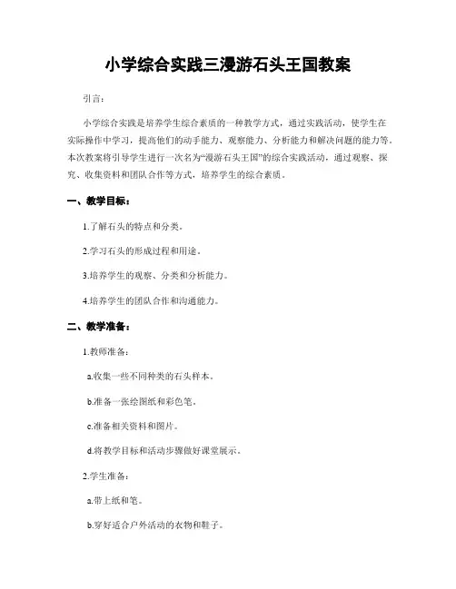小学综合实践三漫游石头王国教案