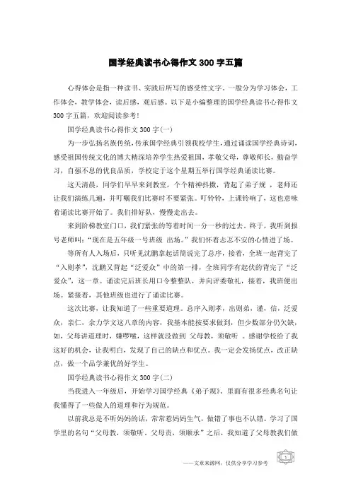 国学经典读书心得作文300字五篇