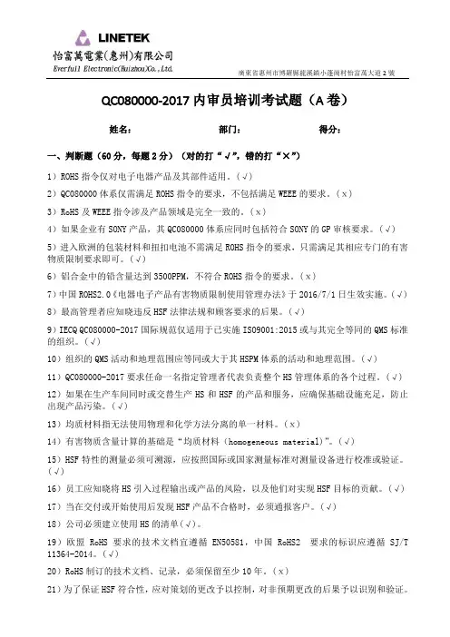 QC080000-2017内审员培训考试题A卷