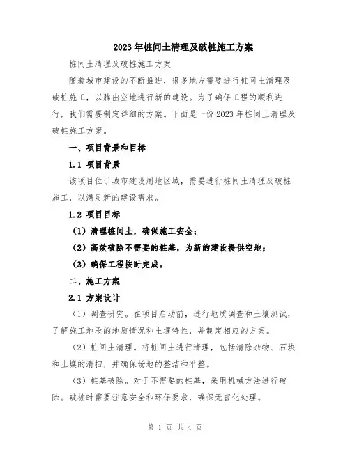2023年桩间土清理及破桩施工方案