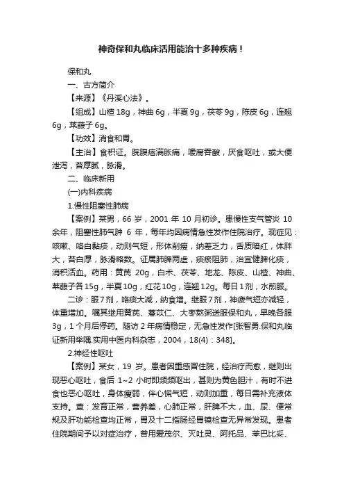 神奇保和丸临床活用能治十多种疾病！