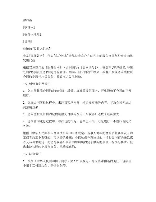 服务合同纠纷律师函模板