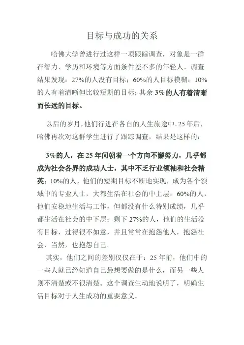 目标与成功的关系(哈佛调查)