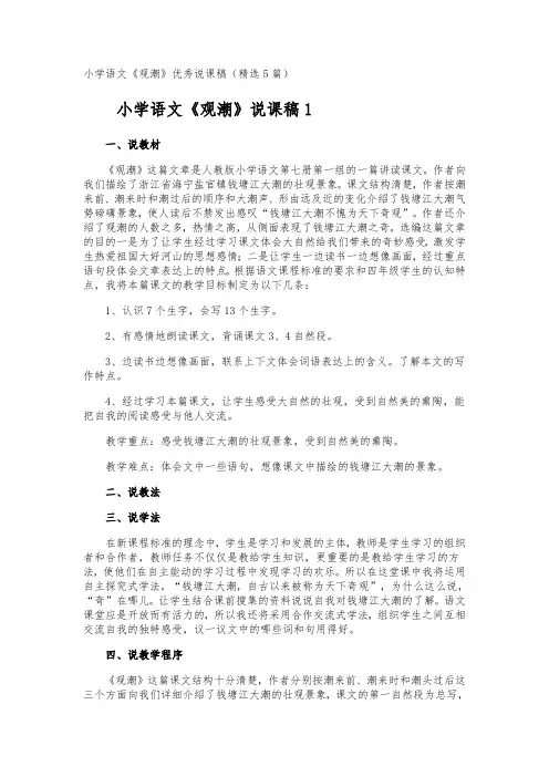 小学语文《观潮》说课稿