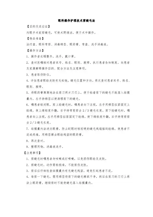眼科操作护理技术剪睫毛法