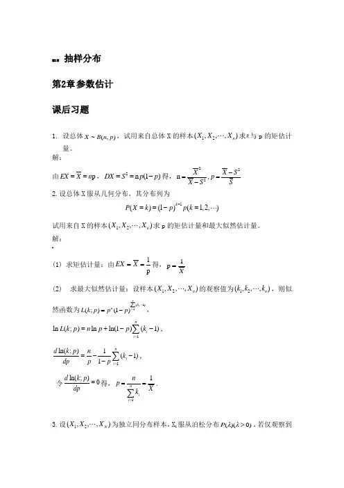 数理统计课后习题答案(凌能祥、李声闻、宁荣健)