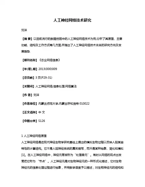 人工神经网络技术研究