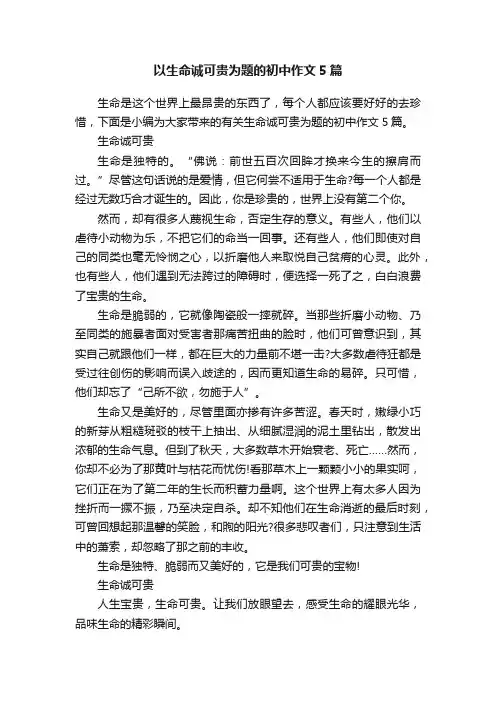以生命诚可贵为题的初中作文5篇
