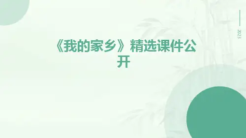 《我的家乡》精选课件(公开PPT)