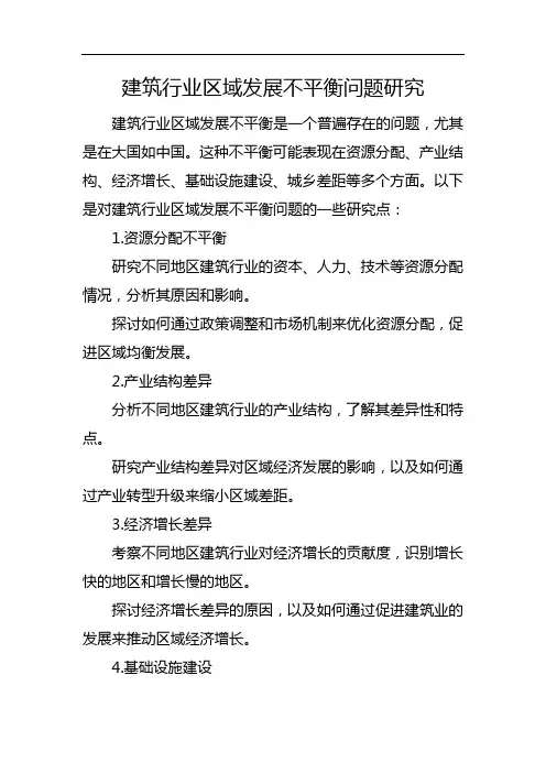 建筑行业区域发展不平衡问题研究