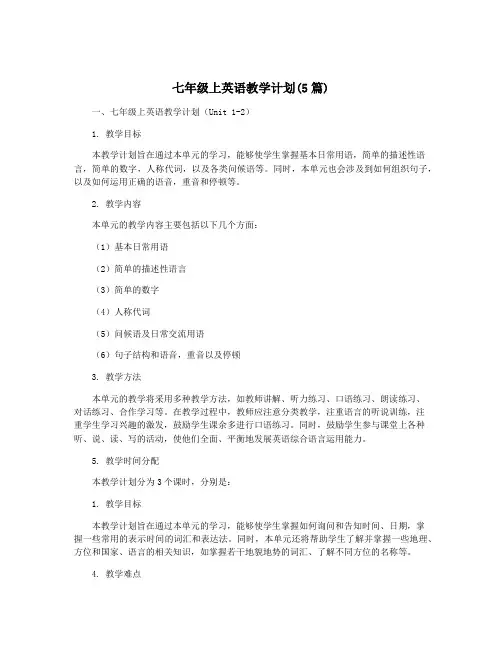 七年级上英语教学计划(5篇)