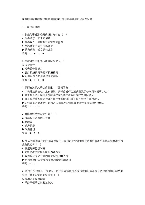 理财规划师基础知识试题-国家理财规划师基础知识试卷与试题