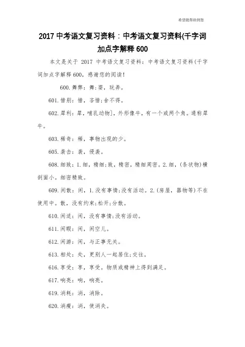 2017中考语文复习资料：中考语文复习资料(千字词加点字解释600