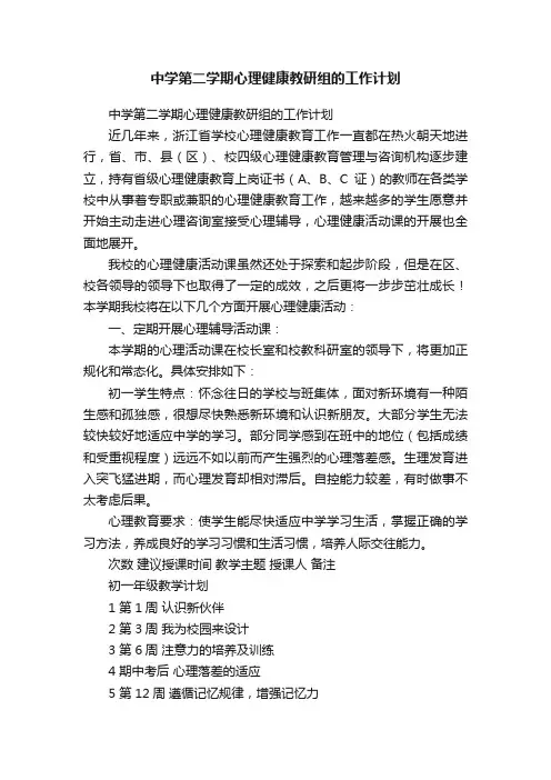 中学第二学期心理健康教研组的工作计划