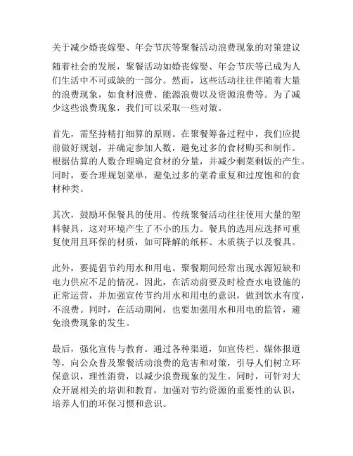 关于减少婚丧嫁娶、年会节庆等聚餐活动浪费现象的对策建议