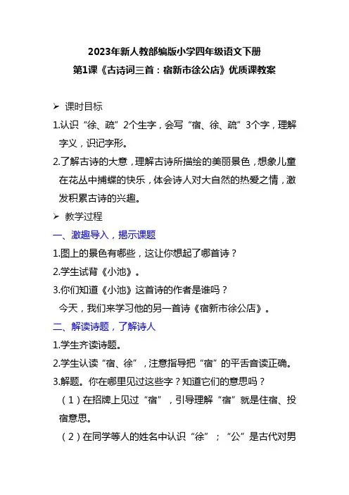 2023年新人教部编版小学四年级语文下册第1课《古诗词三首：宿新市徐公店》优质课教案