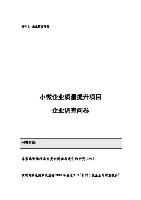 企业调查问卷小微企业质量提升项目企业调查问卷