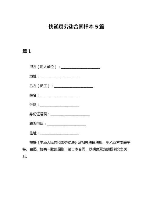 快递员劳动合同样本5篇