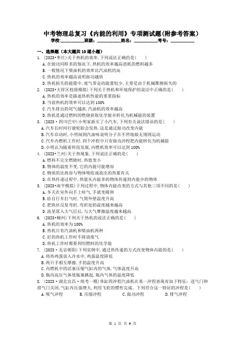 中考物理总复习《内能的利用》专项测试题(附参考答案)