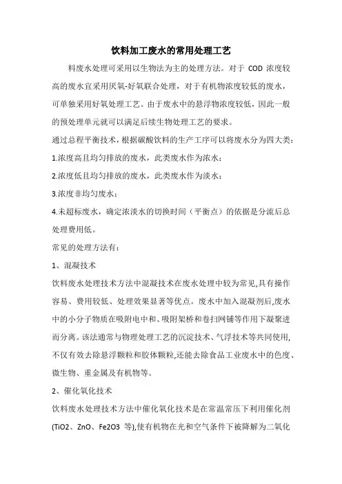 饮料加工废水的常用处理工艺