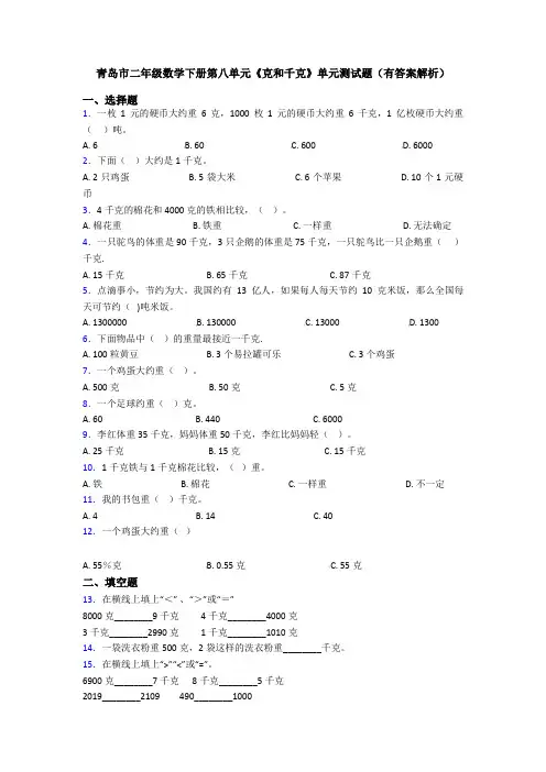 青岛市二年级数学下册第八单元《克和千克》单元测试题(有答案解析)