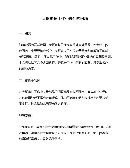 大班家长工作中遇到的困惑