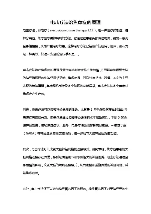 电击疗法治焦虑症的原理