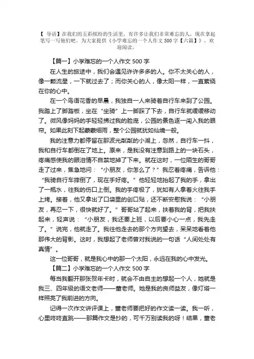 小学难忘的一个人作文500字【六篇】
