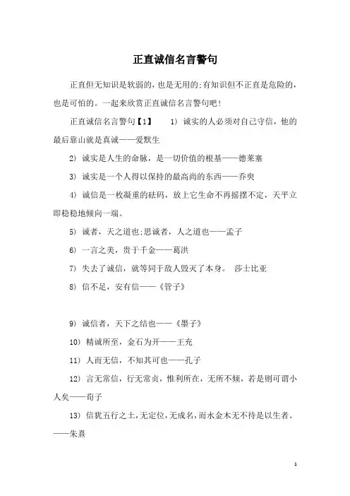 正直诚信名言警句