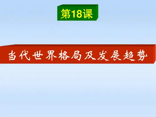 2019年中图版九年级下册历史课件：第18课当代世界格局及发展趋势(共18张PPT)