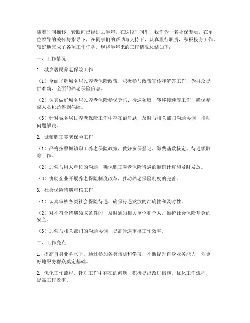 社保专员半年工作总结