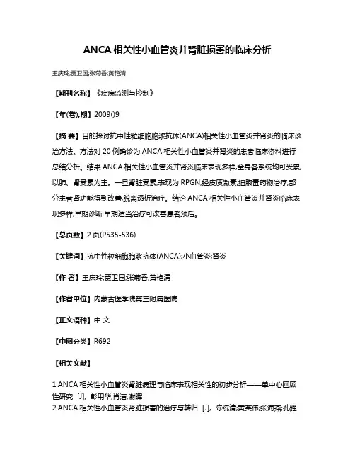 ANCA相关性小血管炎并肾脏损害的临床分析
