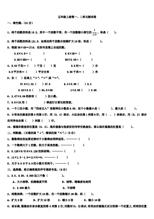 人教版五年级数学上册1、2单元测试卷