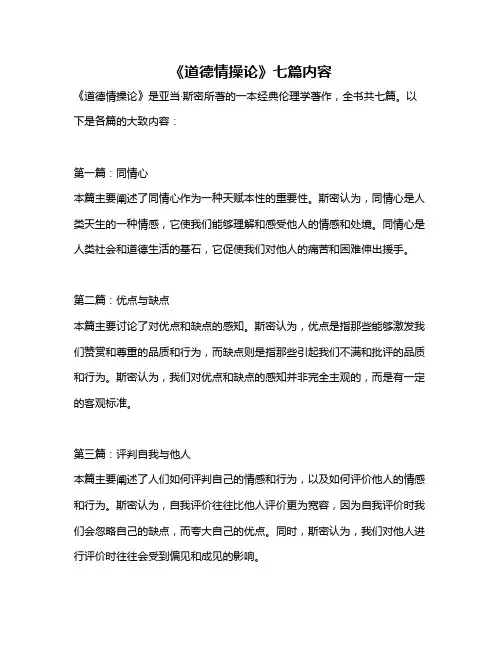 《道德情操论》七篇内容