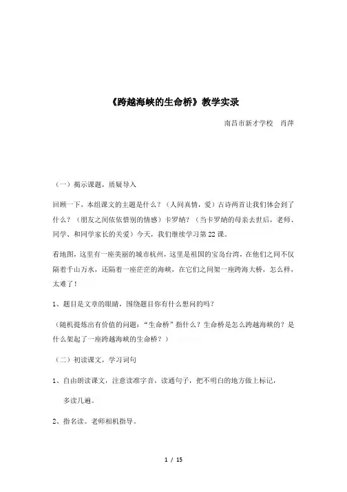 《跨越海峡的生命桥》教学实录