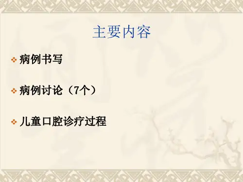 医学课件儿牙病例讨论