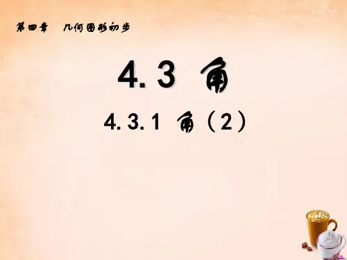 七年级数学上册 4.3.1 角课件2 (新版)新人教版
