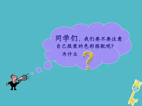 七年级美术下册6学习服装的色彩搭配课件3人美版