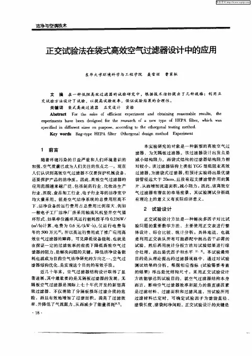 正交试验法在袋式高效空气过滤器设计中的应用