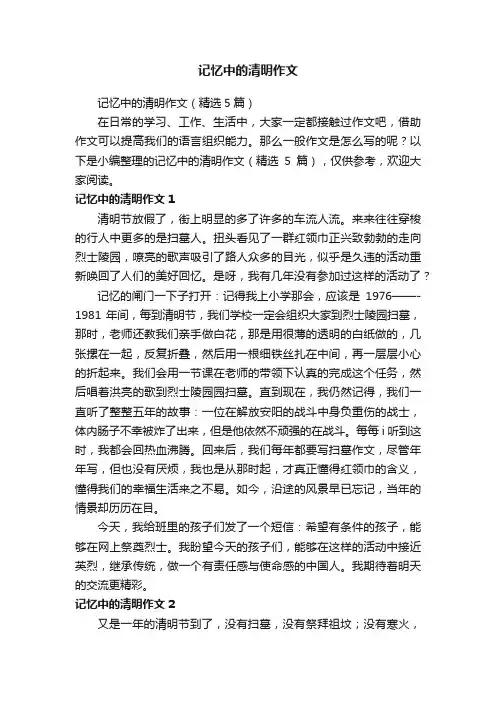 记忆中的清明作文（精选5篇）