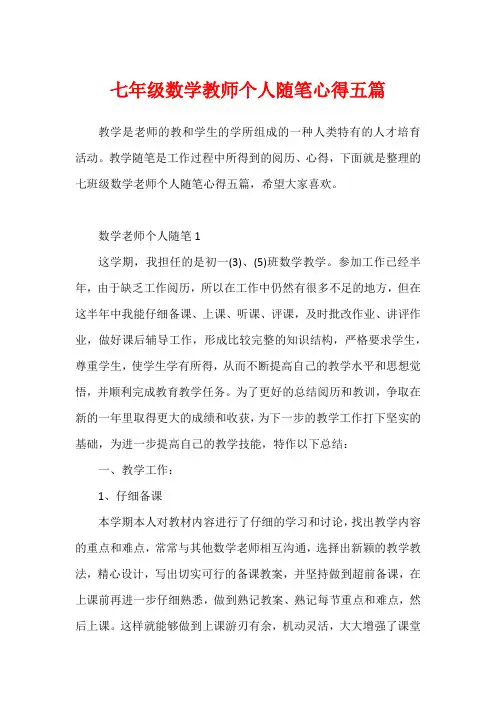七年级数学教师个人随笔心得五篇