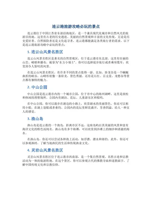 连云港旅游攻略必玩的景点