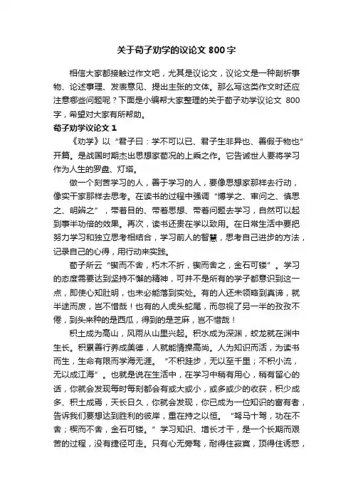 关于荀子劝学的议论文800字