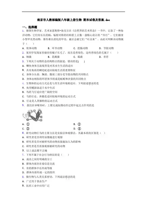 南京市人教部编版八年级上册生物 期末试卷及答案