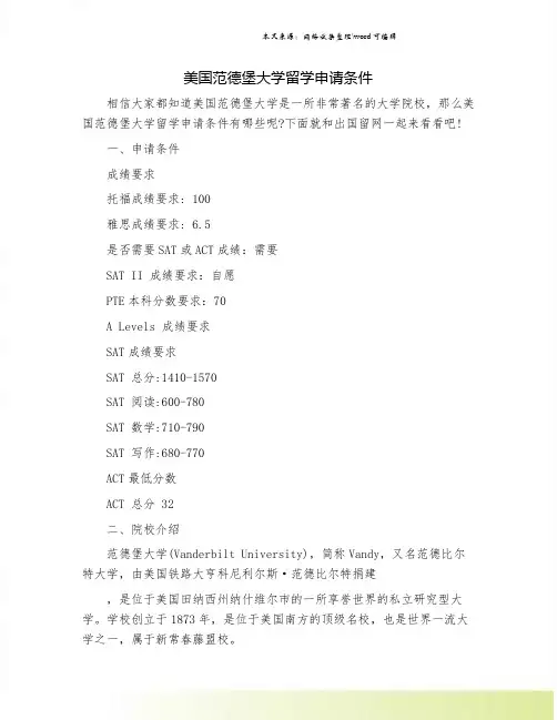 美国范德堡大学留学申请条件